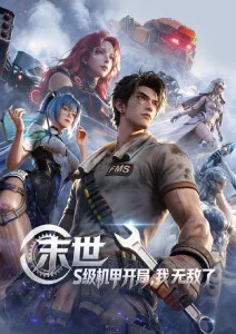 红桃影视 机械心跳 机甲动漫